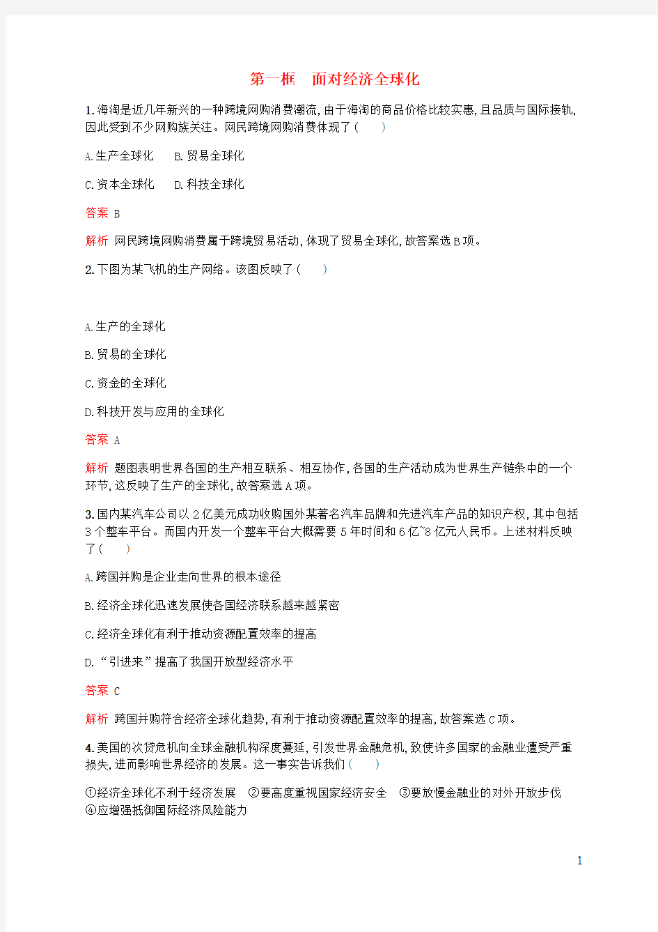 高中政治第四单元第十一课第一框面对经济全球化练习含解析新人教版必修1