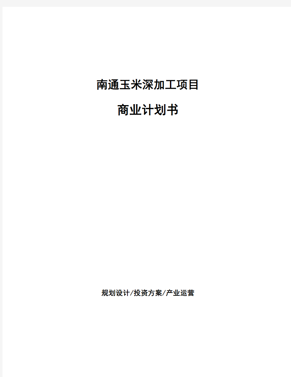 南通玉米深加工项目商业计划书