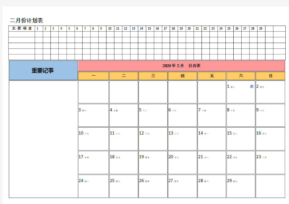 (完整版)2020年工作安排日程表工作计划日历表(带农历及节假日)