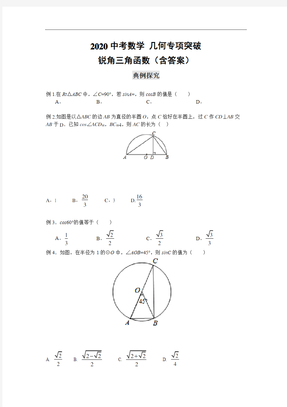 2020中考数学 几何专项突破：锐角三角函数(含详解版)