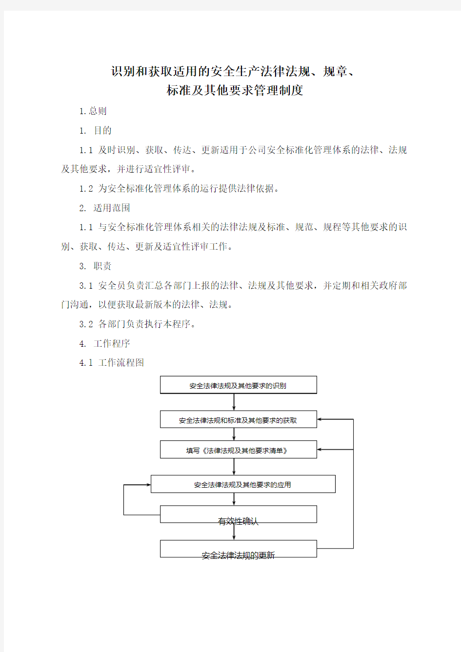 识别和获取适用的安全生产法律法规