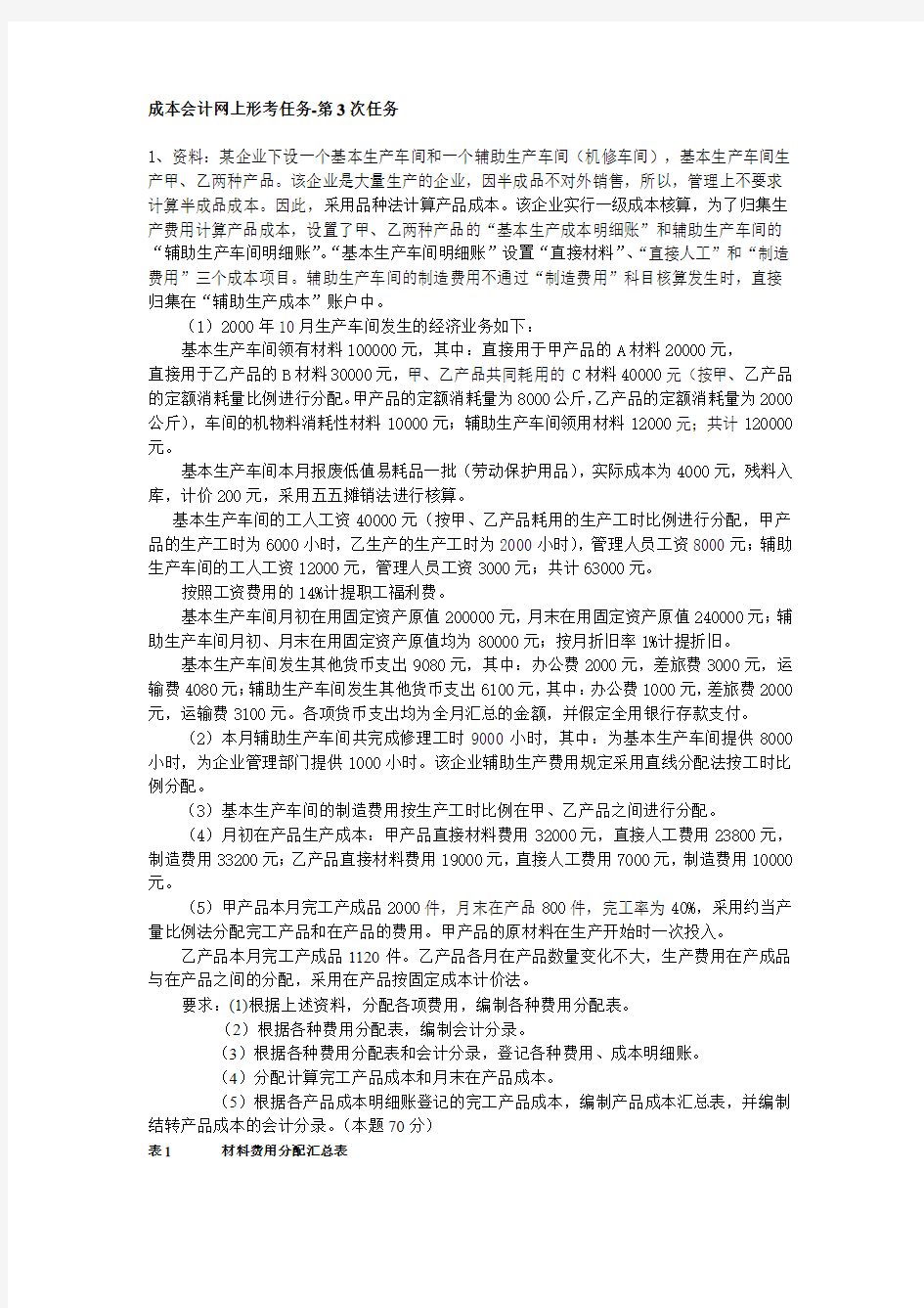 成本会计网上形考任务第3次任务答案