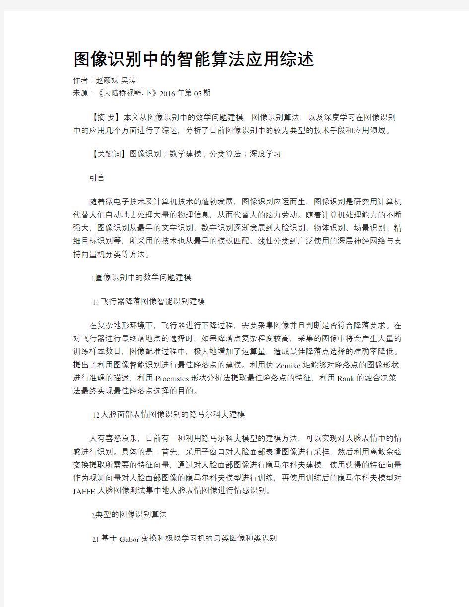 图像识别中的智能算法应用综述