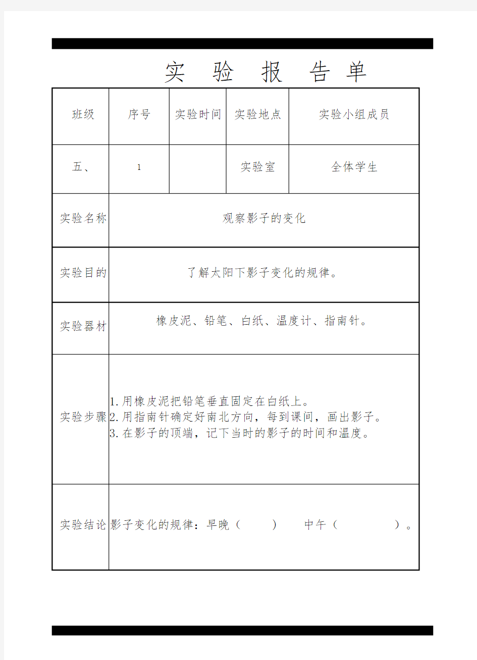 五年级(上册)实验报告单