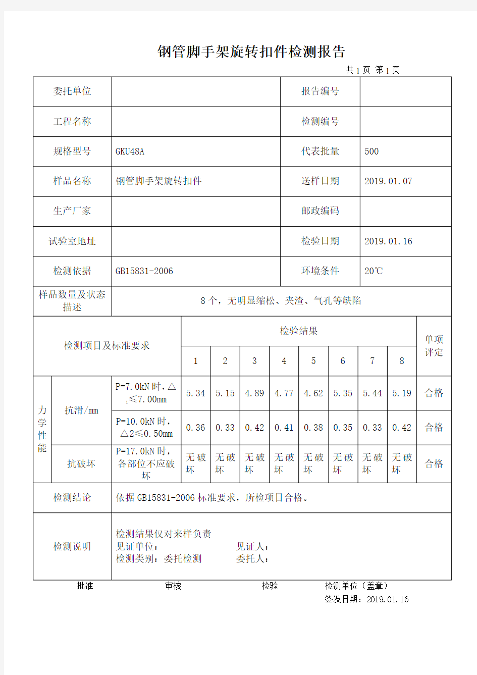 钢管脚手架旋转扣件检测报告