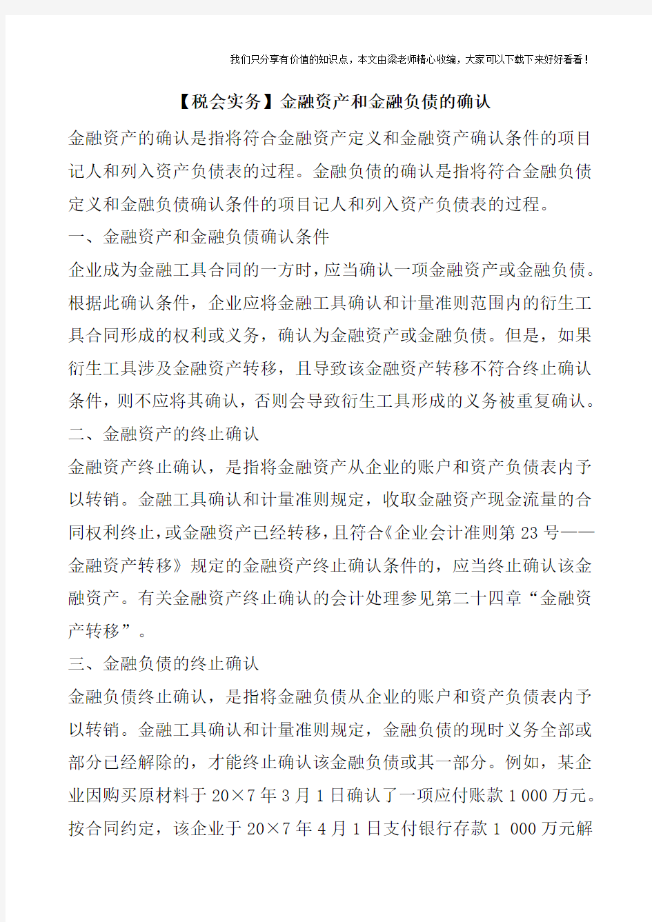 【税会实务】金融资产和金融负债的确认