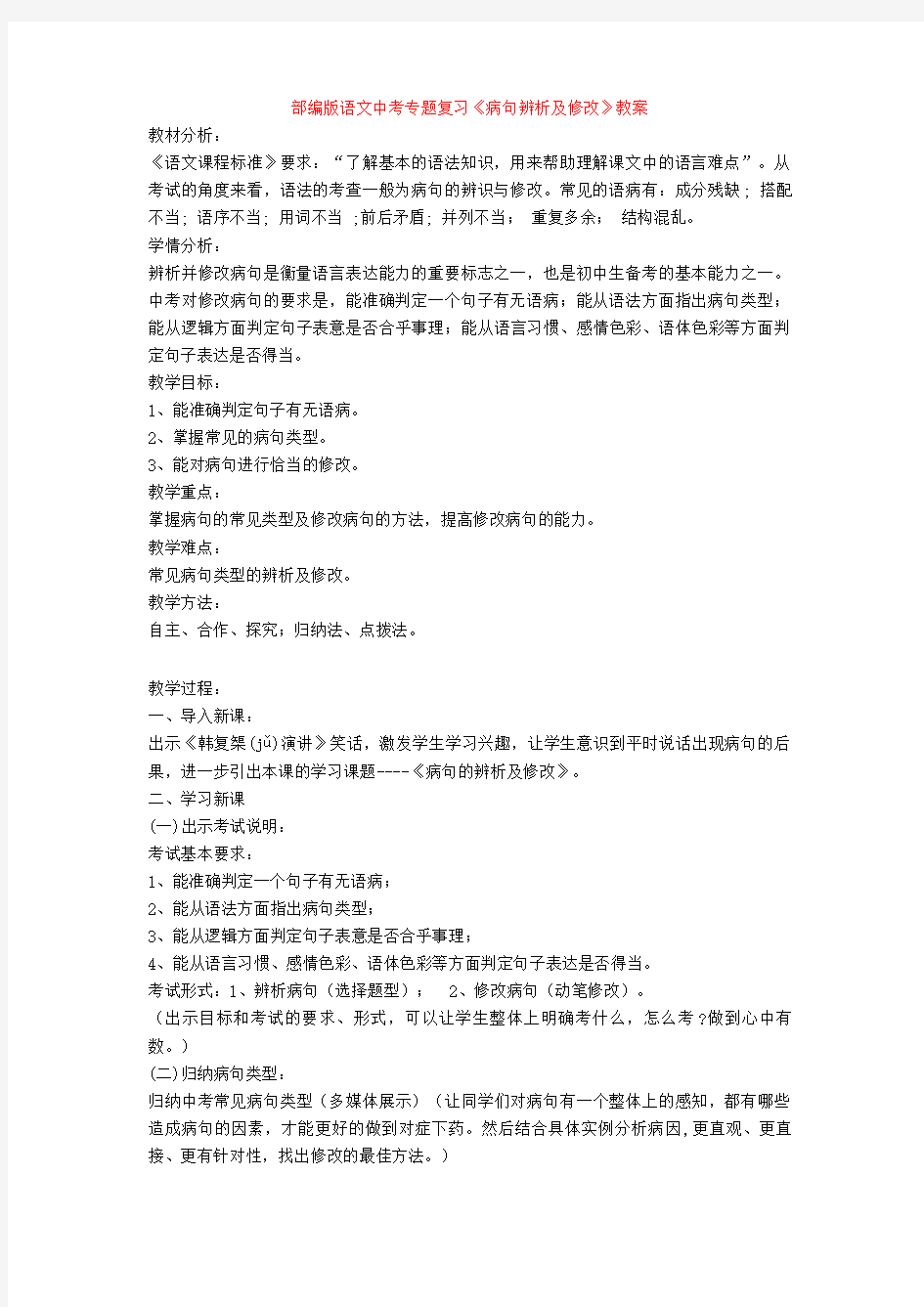 部编版语文中考专题复习《病句辨析及修改》教案