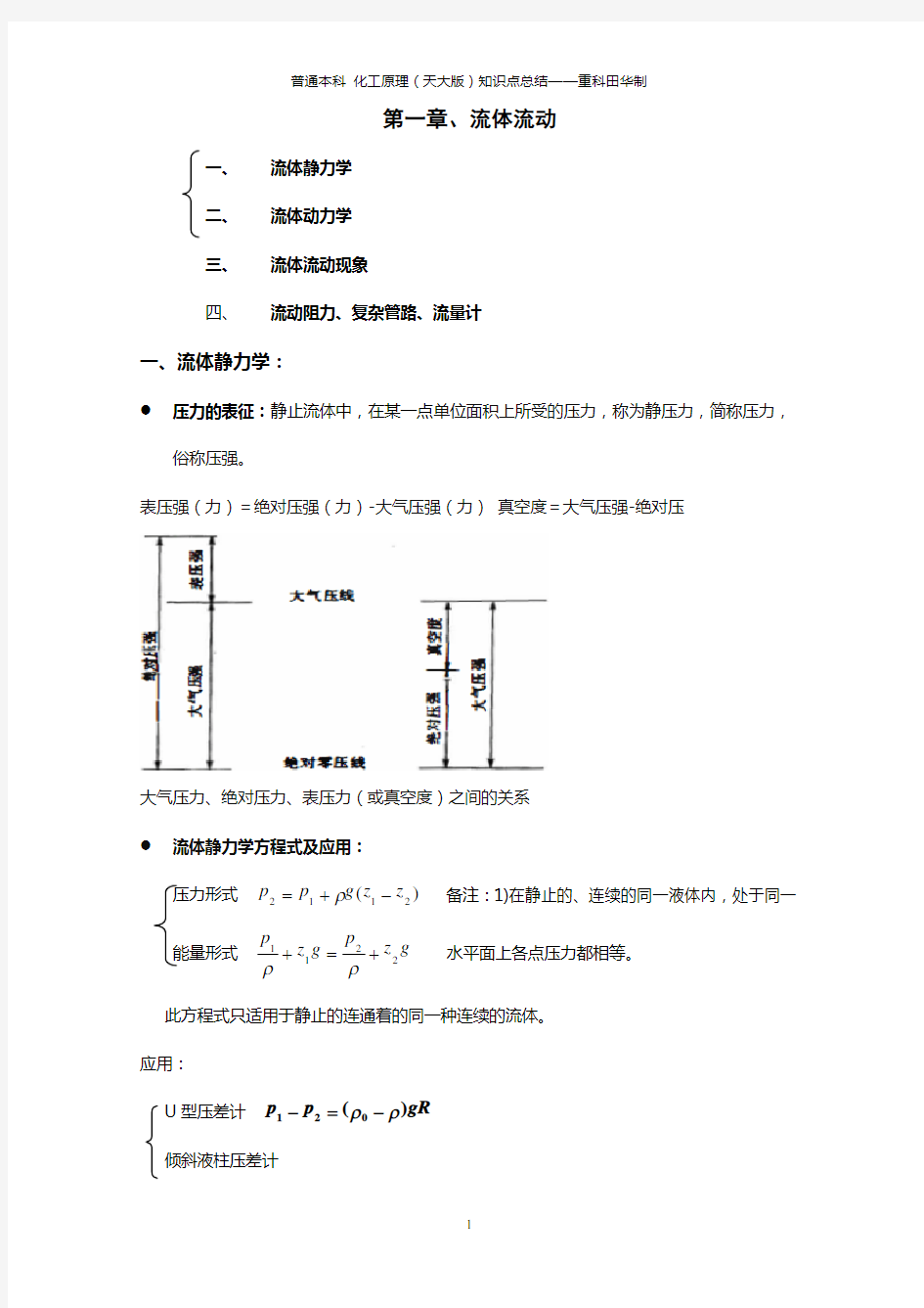 化工原理知识点总结复习重点(完美版)