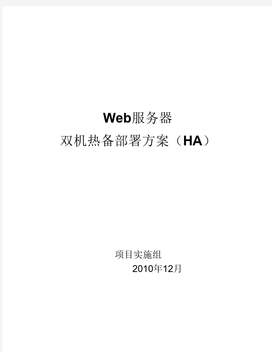 Web服务器双机部署手册(HA)