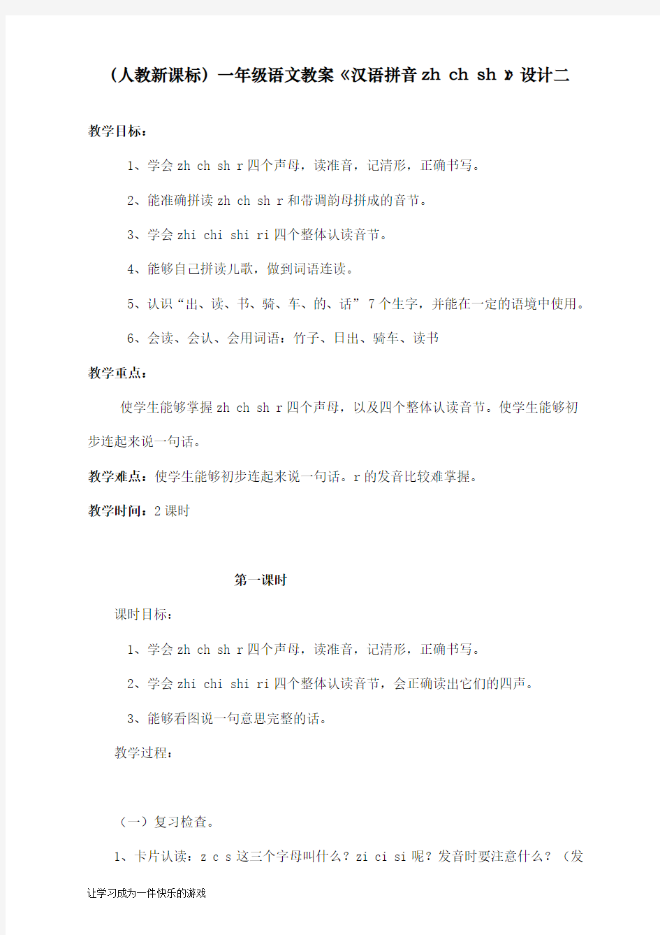 最新部编人教版一年级上册语文《汉语拼音zhchshr》教学设计    