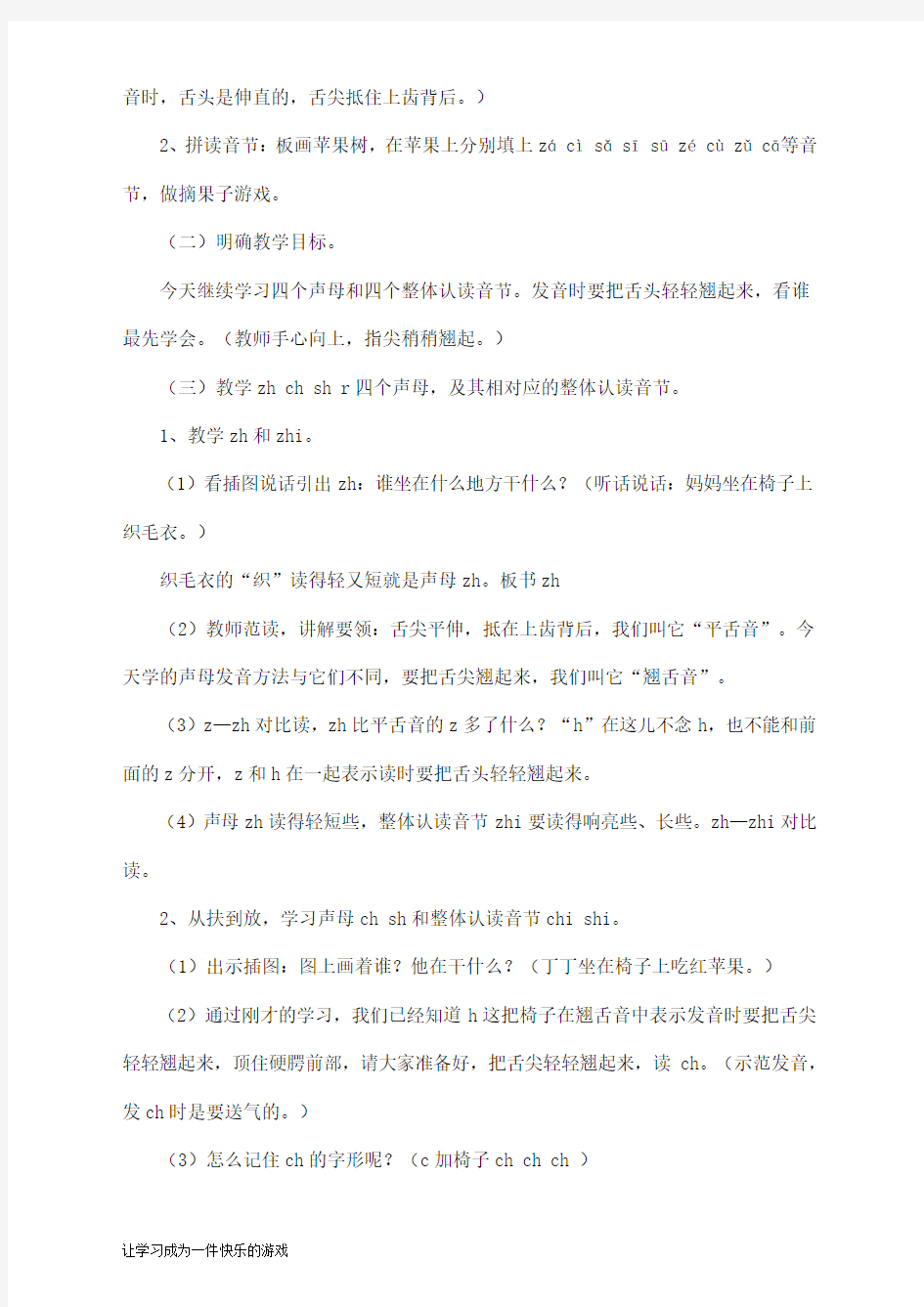 最新部编人教版一年级上册语文《汉语拼音zhchshr》教学设计    