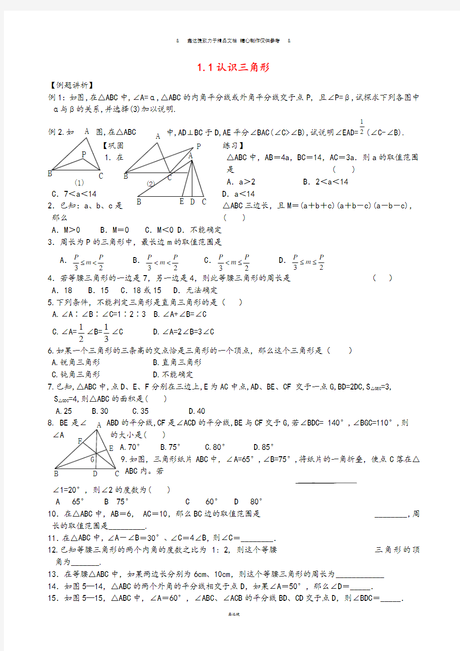 浙教版八年级数学上册.1认识三角形.docx