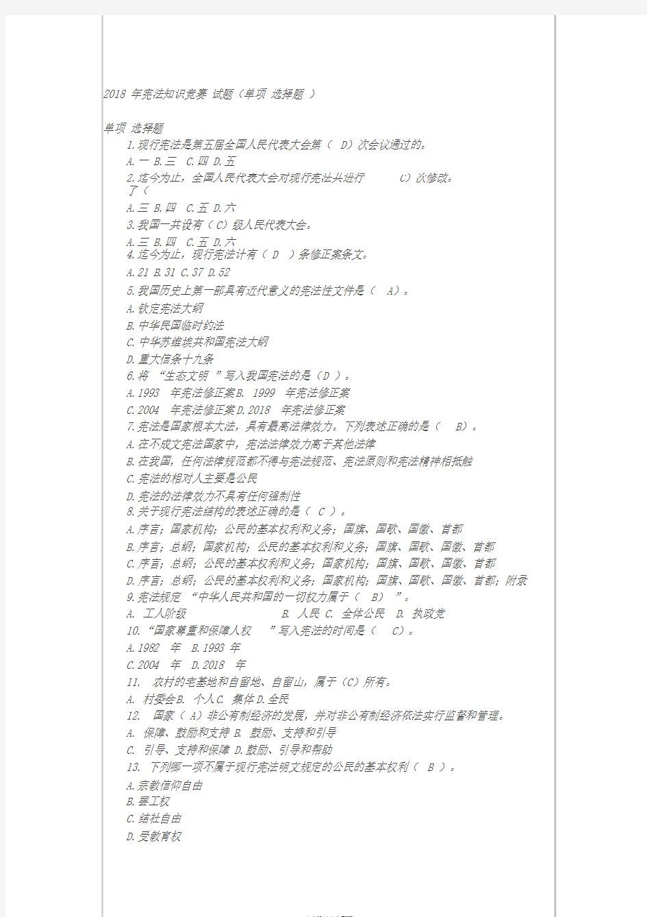 2018年宪法知识竞赛试题(单项选择题)与答案