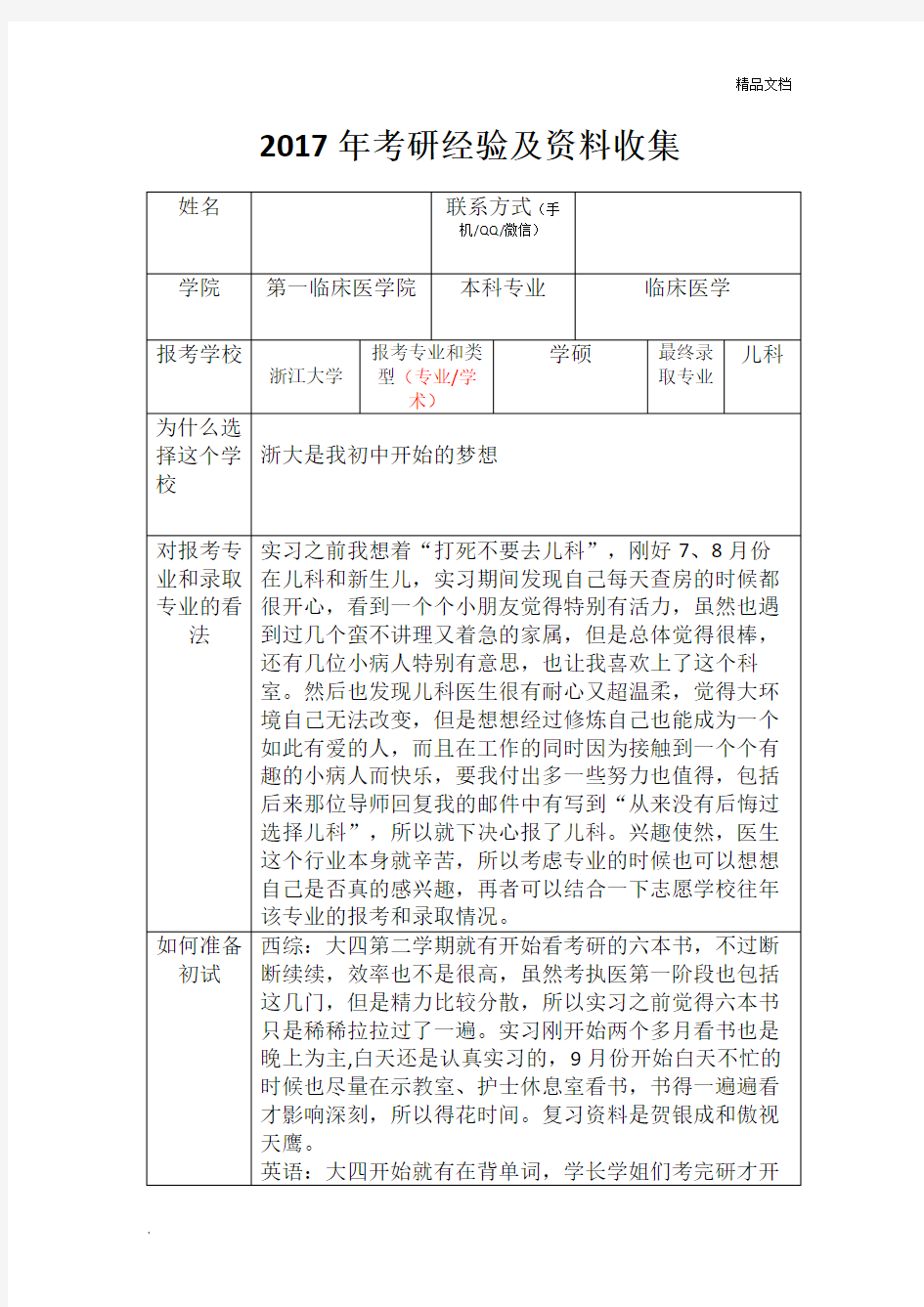 考研复试经验总结(儿科学硕)