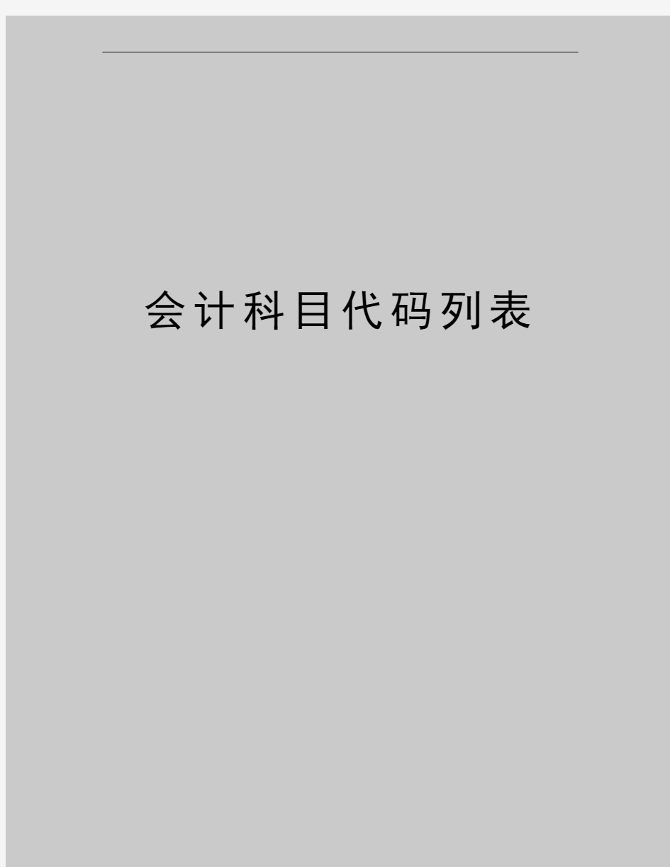 最新会计科目代码列表