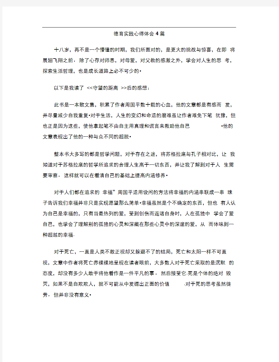 德育实践心得体会4篇0001