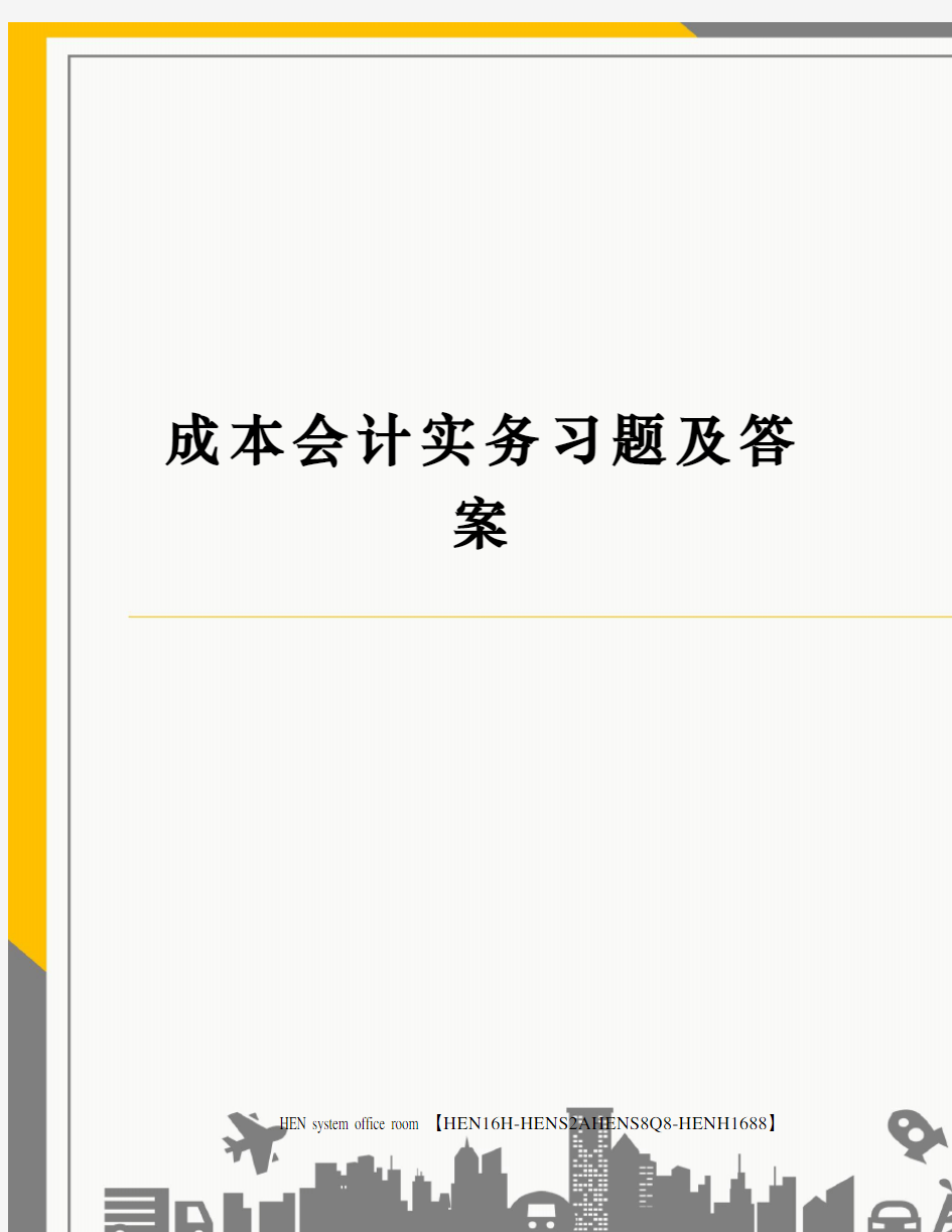 成本会计实务习题及答案完整版