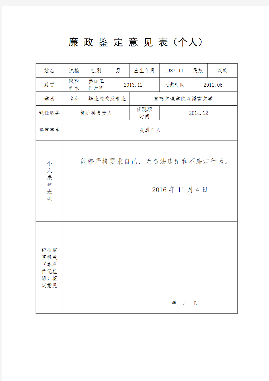 廉 政 鉴 定 意 见 表