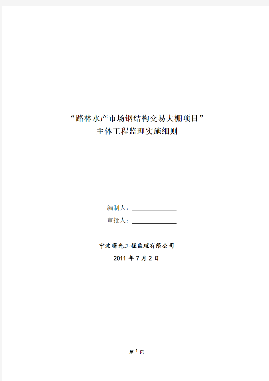 “路林水产市场钢结构交易大棚项目”主体工程施工监理实施细则模板