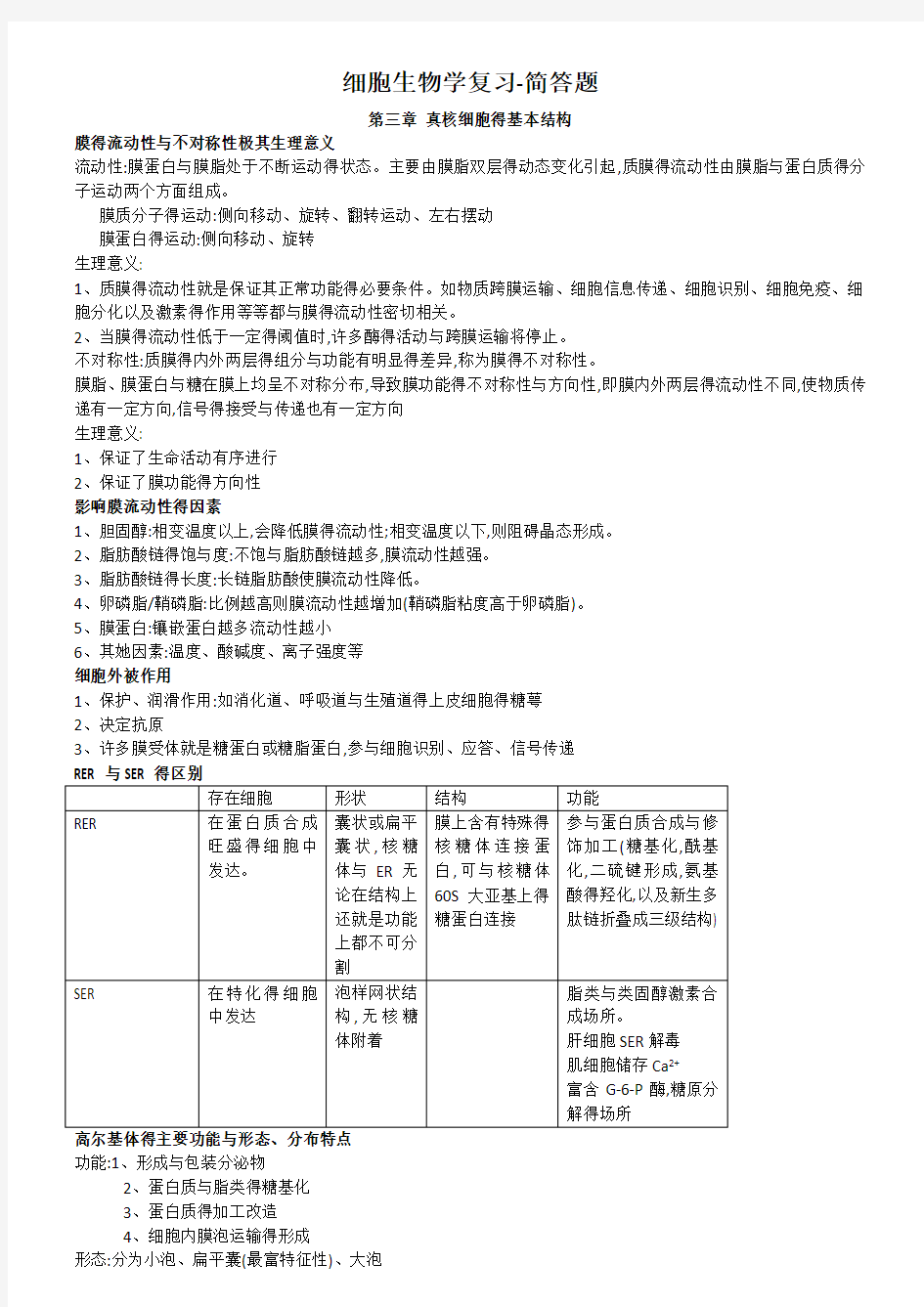 医学细胞生物学 常用简答题 详细答案