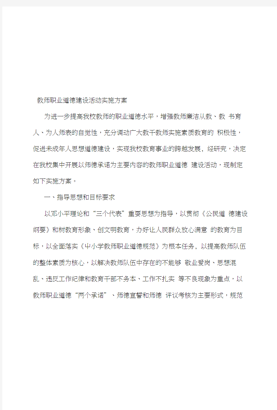 教师职业道德建设活动实施方案.docx