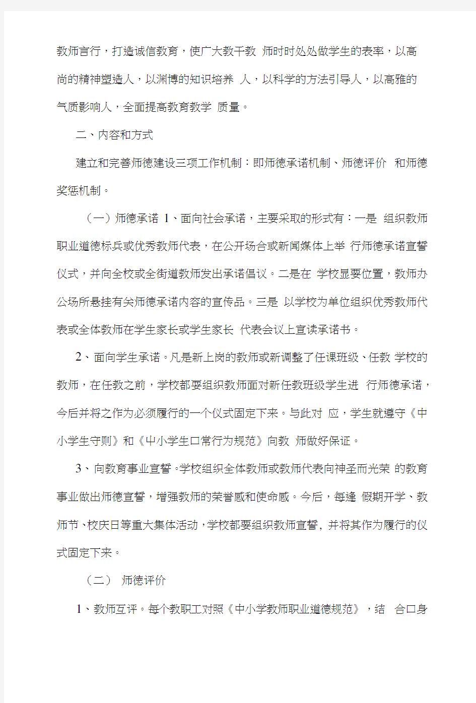 教师职业道德建设活动实施方案.docx