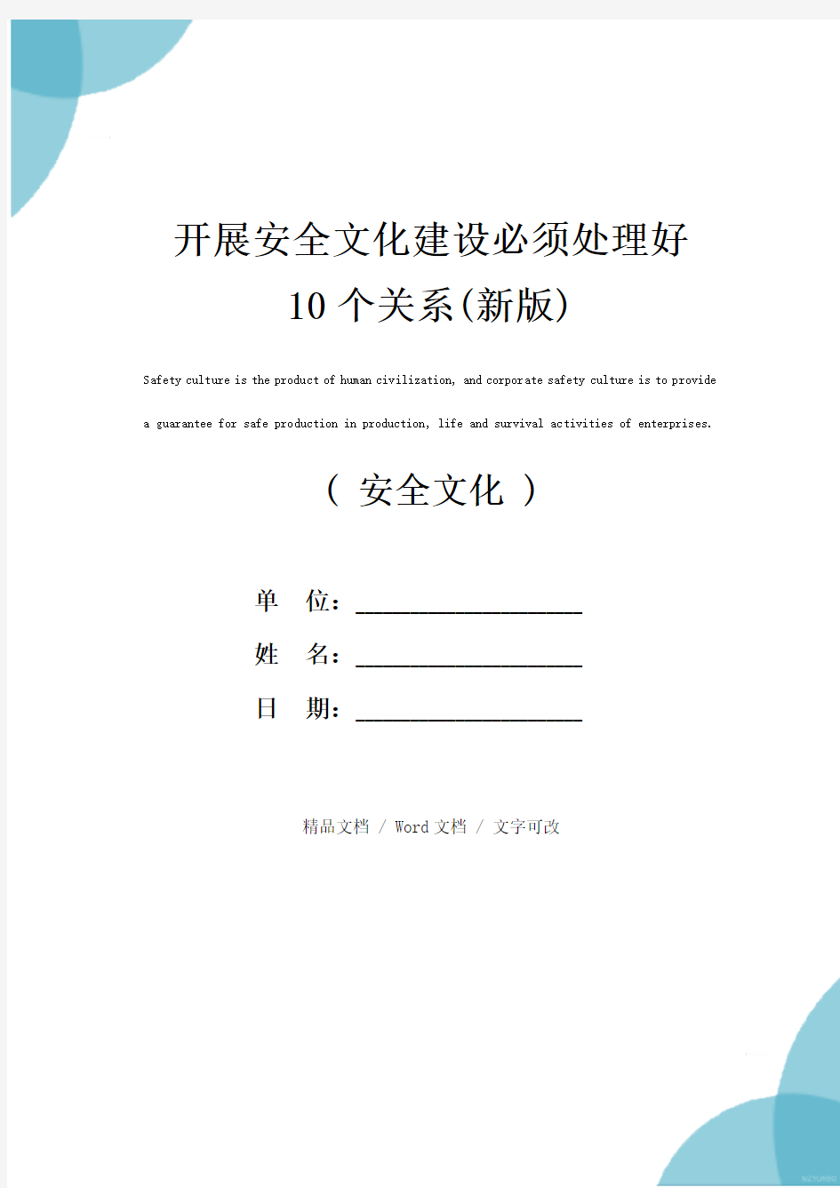 开展安全文化建设必须处理好10个关系(新版)