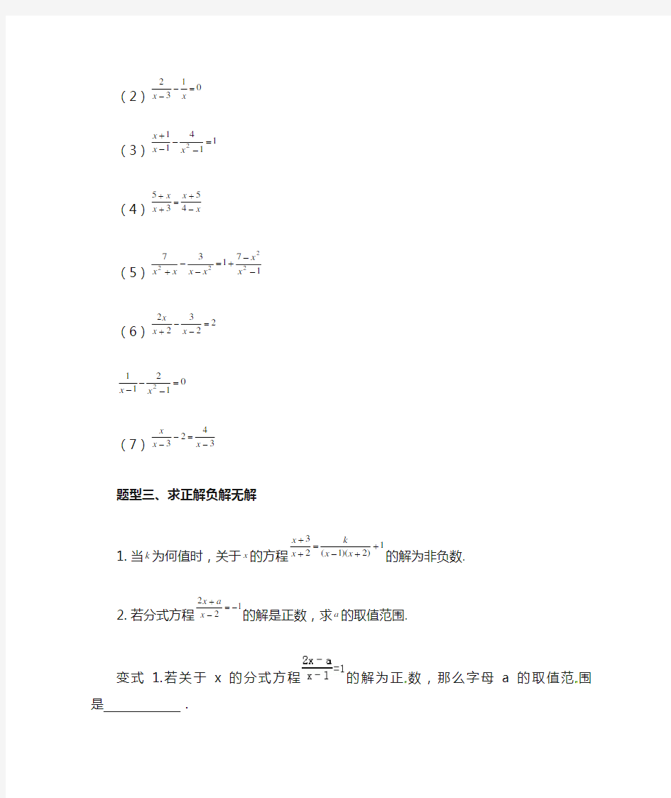 分式方程题型分类练习