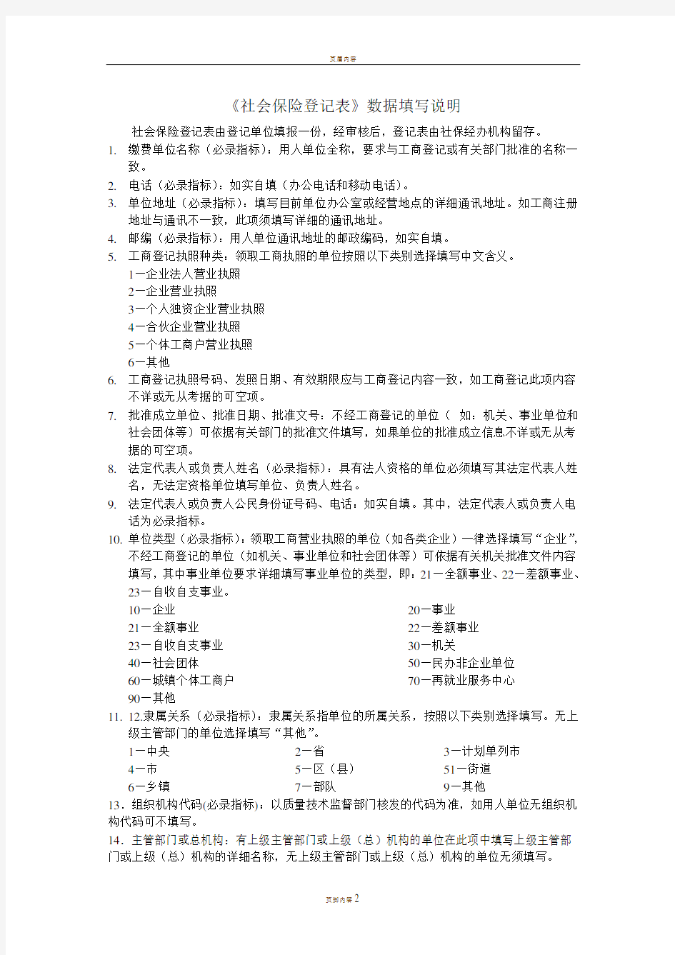 《社会保险登记表》数据填写说明