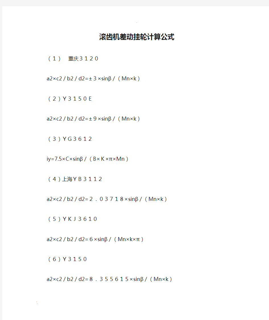 滚齿机差动挂轮计算公式