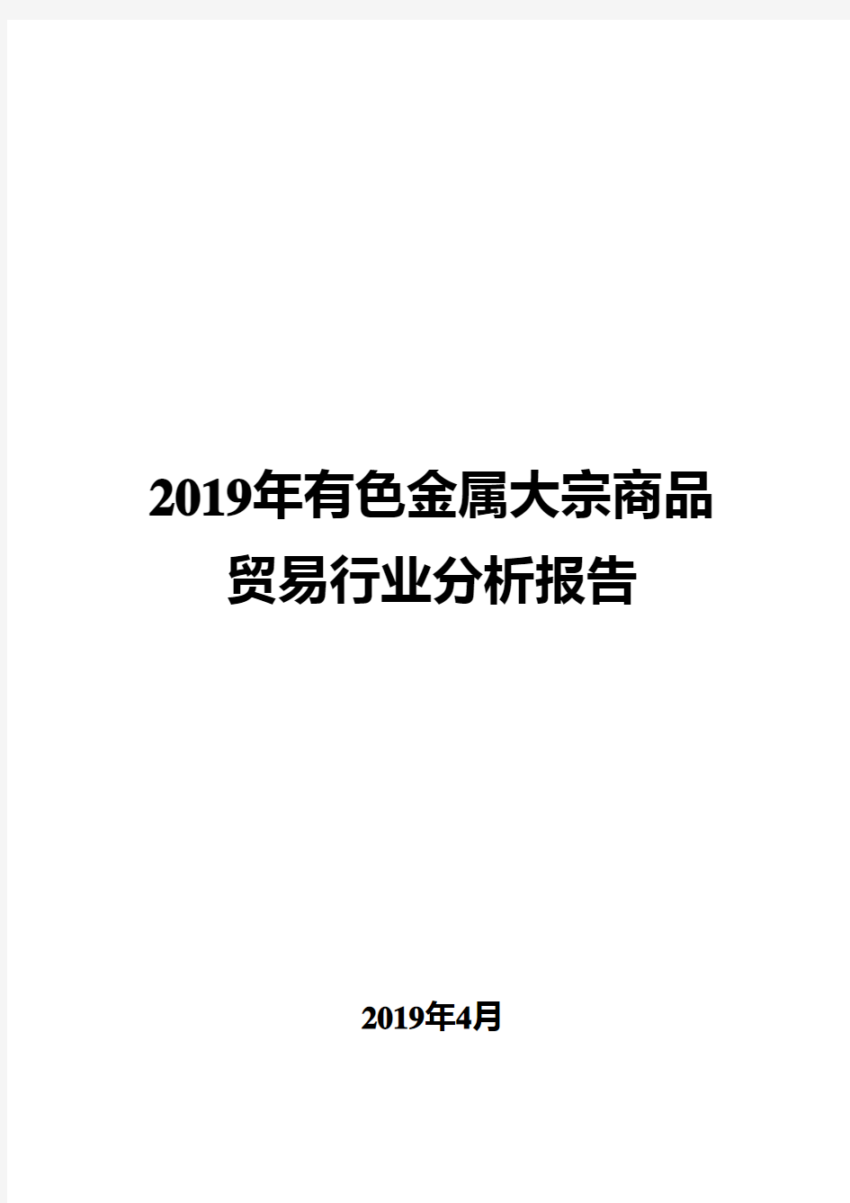 2019年有色金属大宗商品贸易行业分析报告