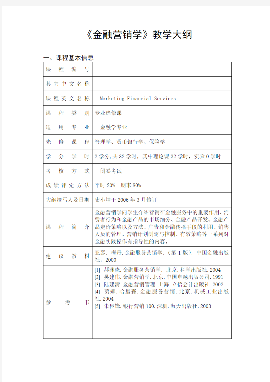 《金融营销学》教学大纲