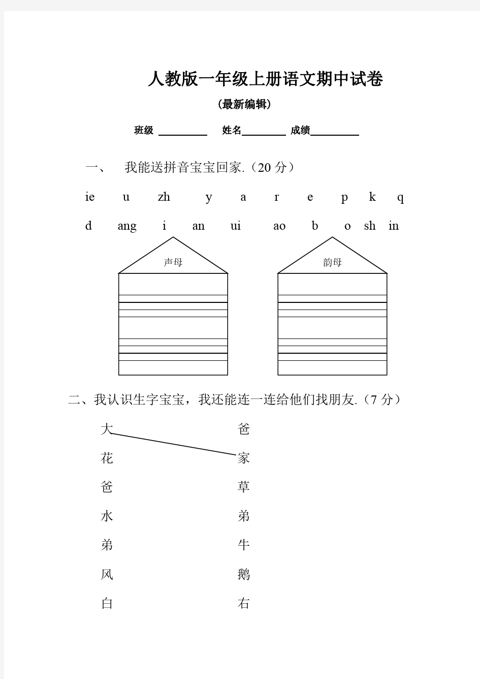 人教版一年级语文期中试卷