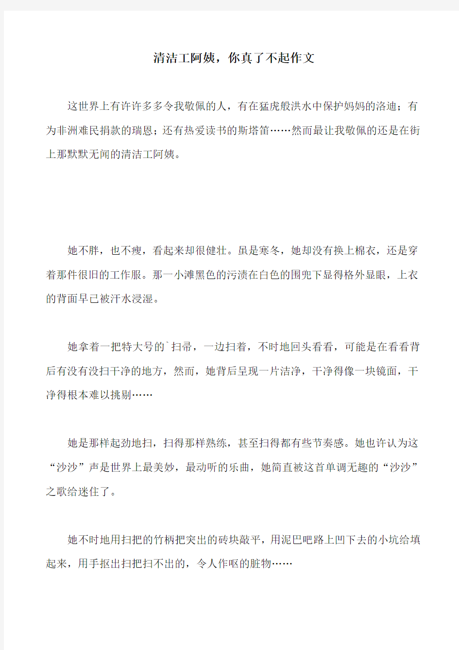 清洁工阿姨,你真了不起作文