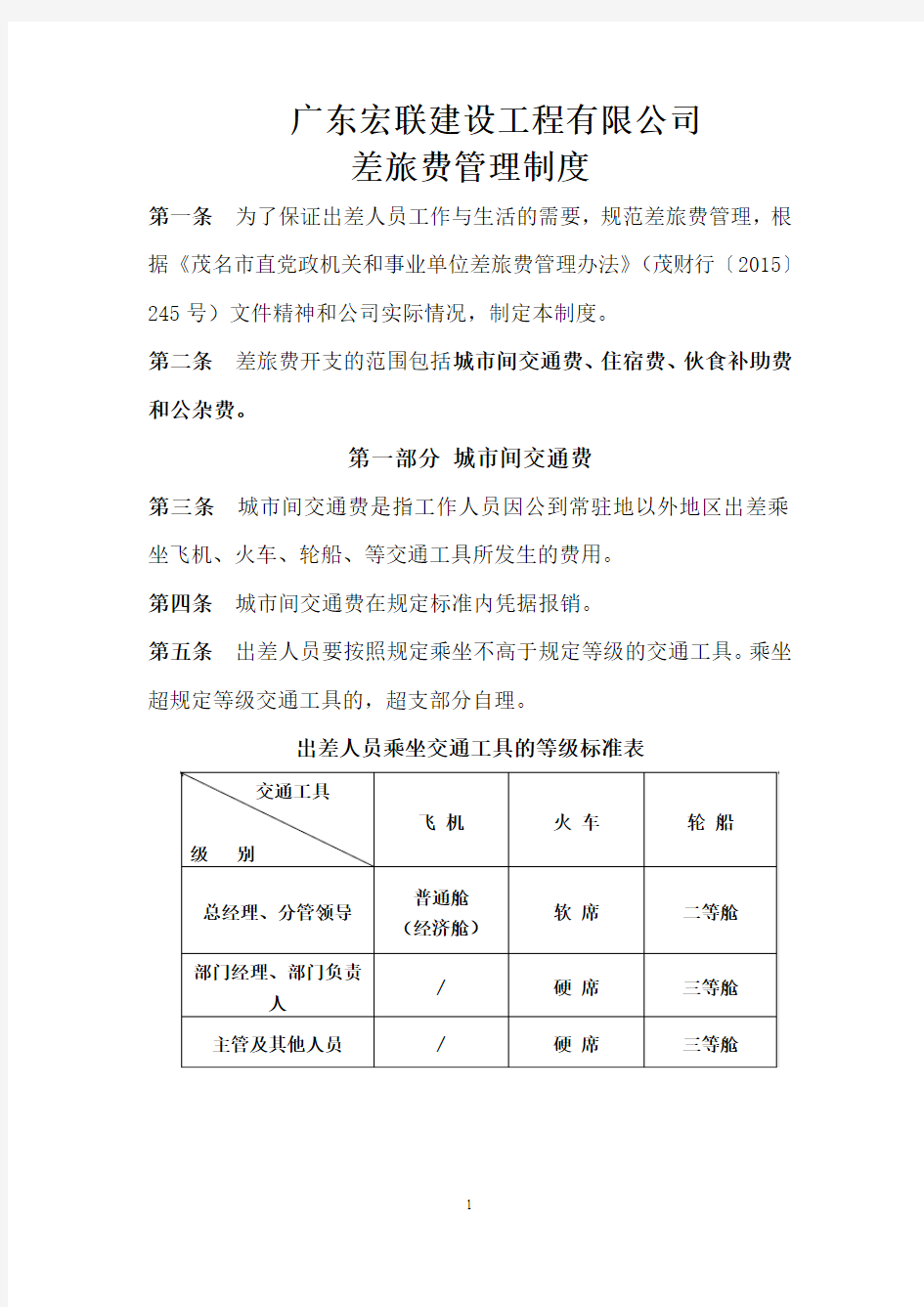 差旅费管理制度