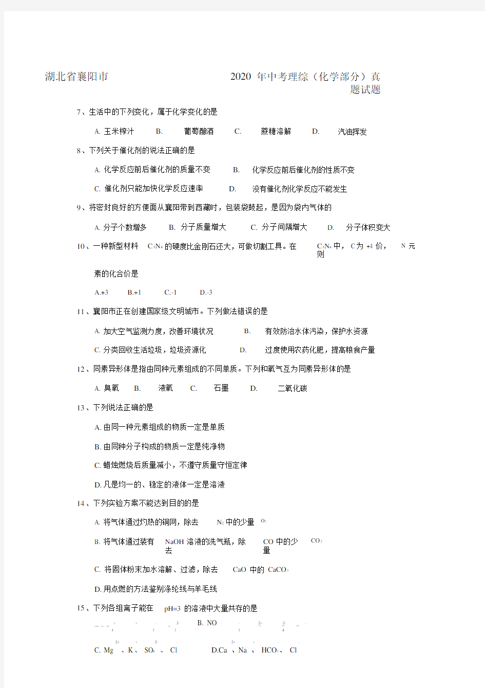 湖北省襄阳市中考理综(化学部分)真题试题(含答案)(2).doc