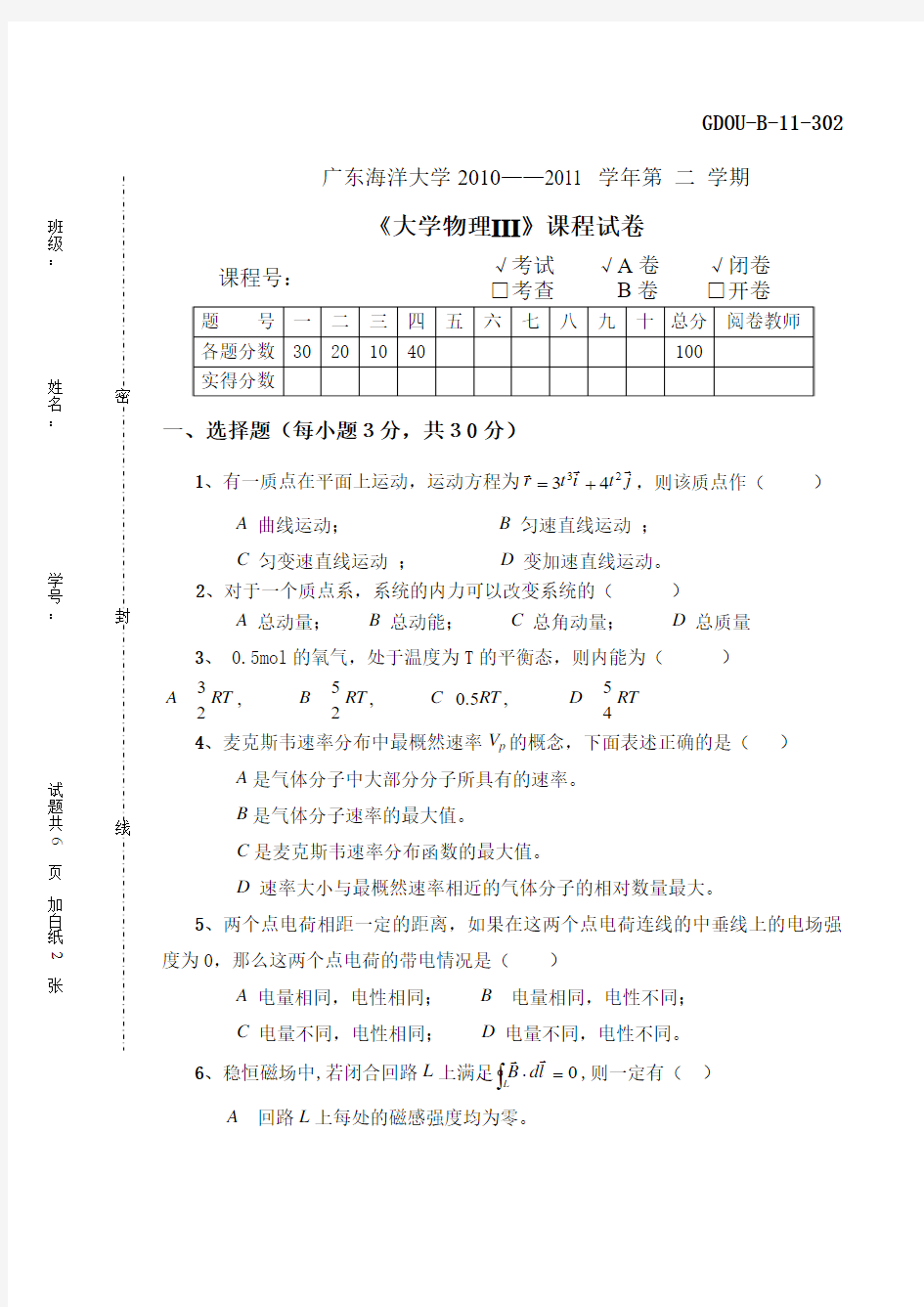 广东海洋大学大学物理历年考题答案