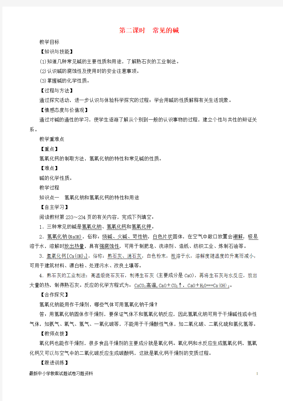 2019届九年级化学下册第八章常见的酸、碱、盐8-2常见的酸和碱第2课时常见的碱教案(新版)粤教版