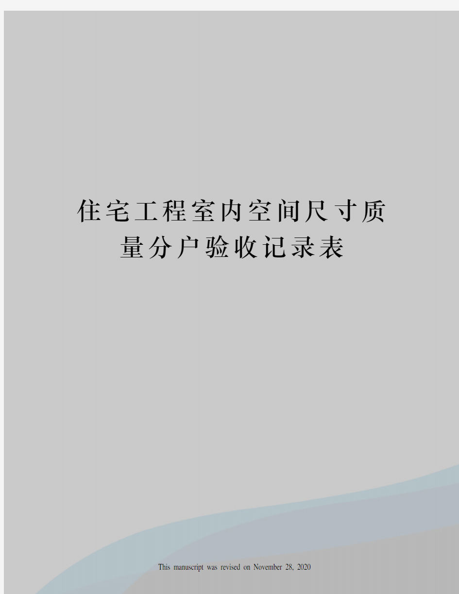 住宅工程室内空间尺寸质量分户验收记录表