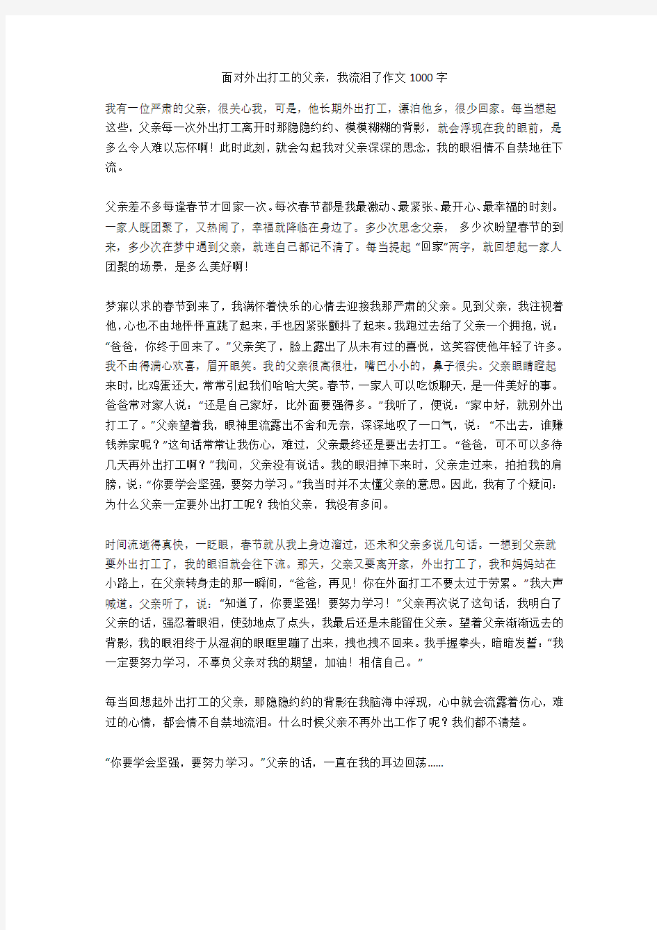 面对外出打工的父亲,我流泪了作文1000字优秀版