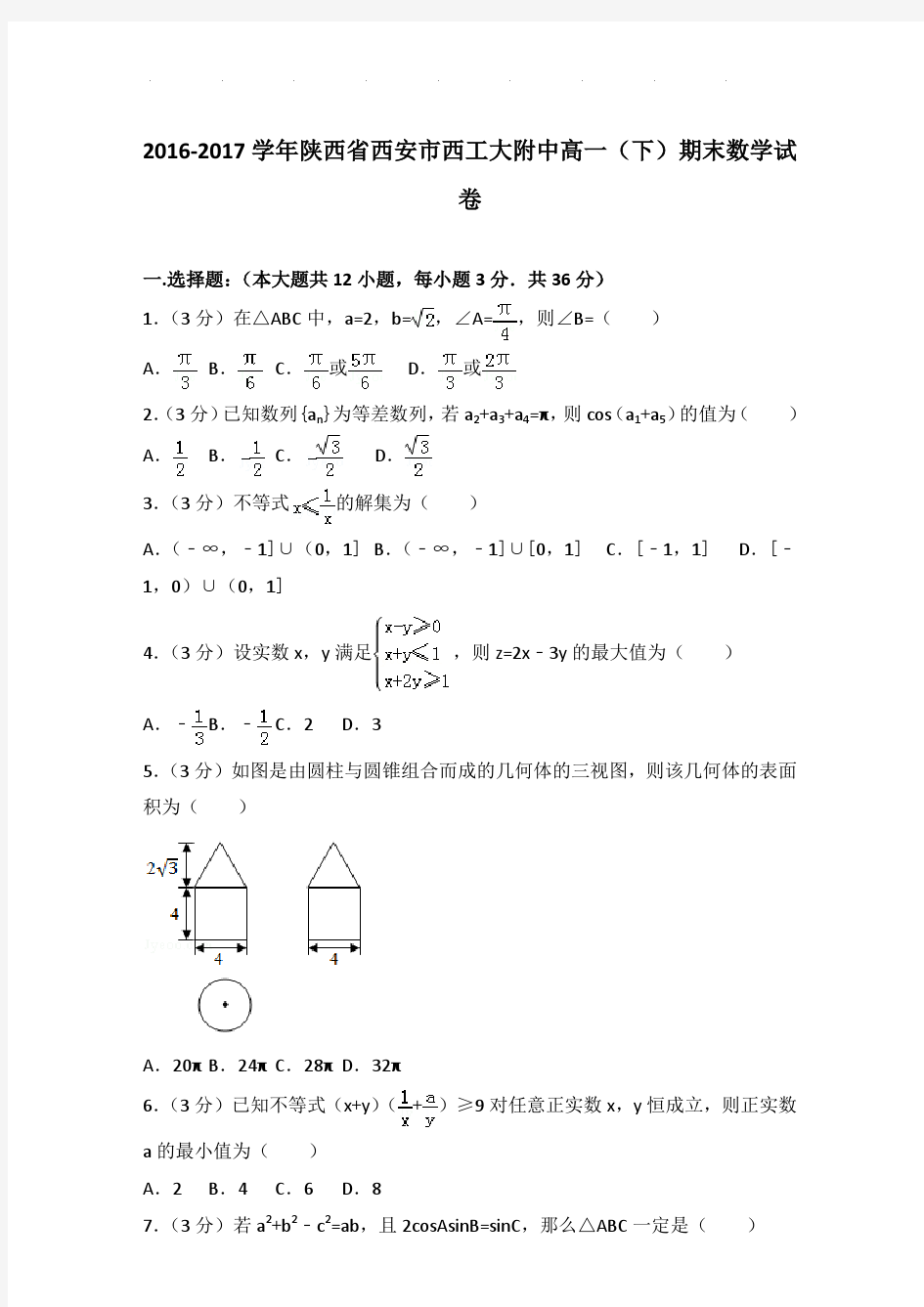 2016-2017年陕西省西安市西工大附中高一下学期数学期末试卷及参考答案