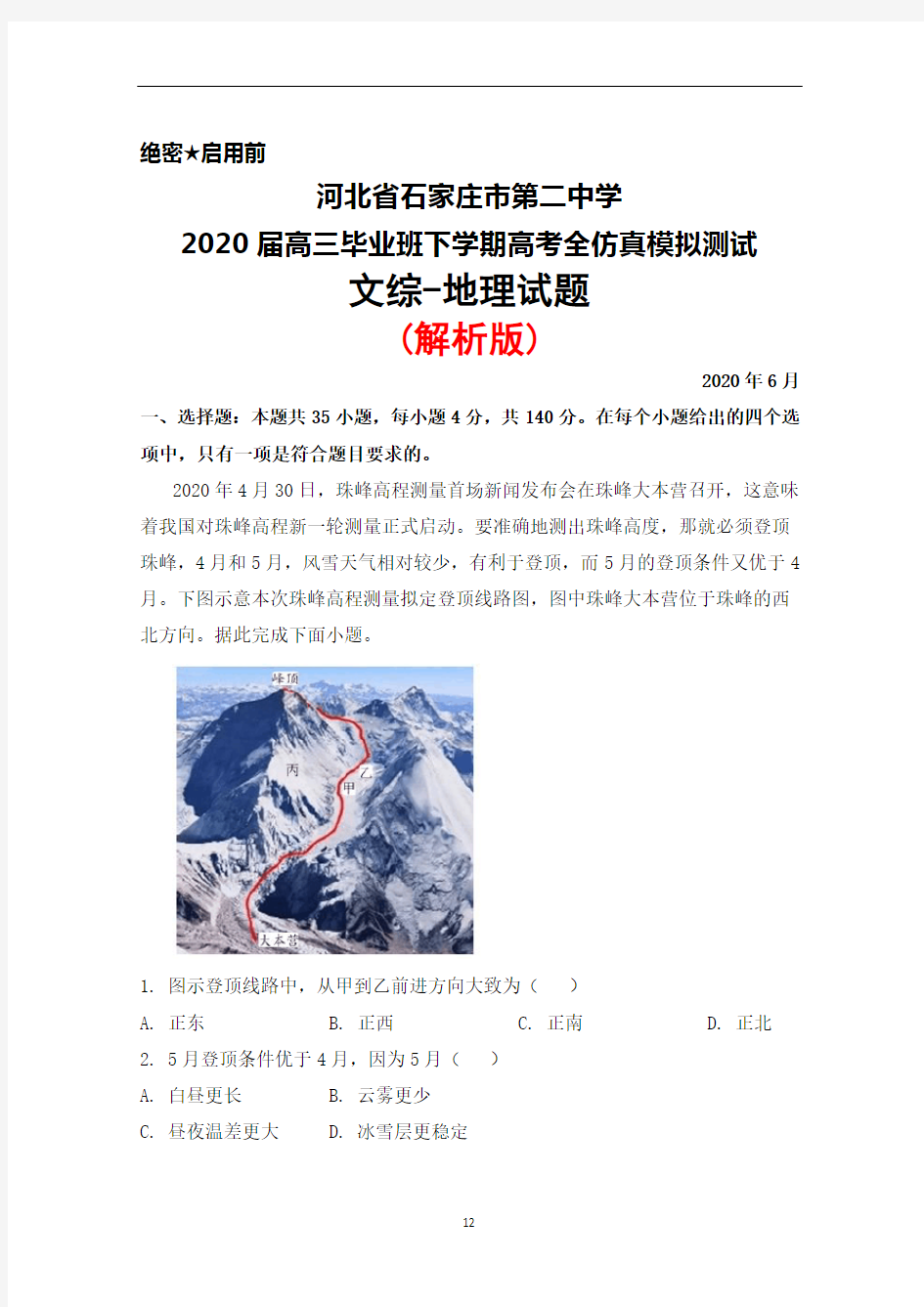 2020年6月河北省石家庄市第二中学2020届高三高考全仿真测试文综地理试题(解析版)