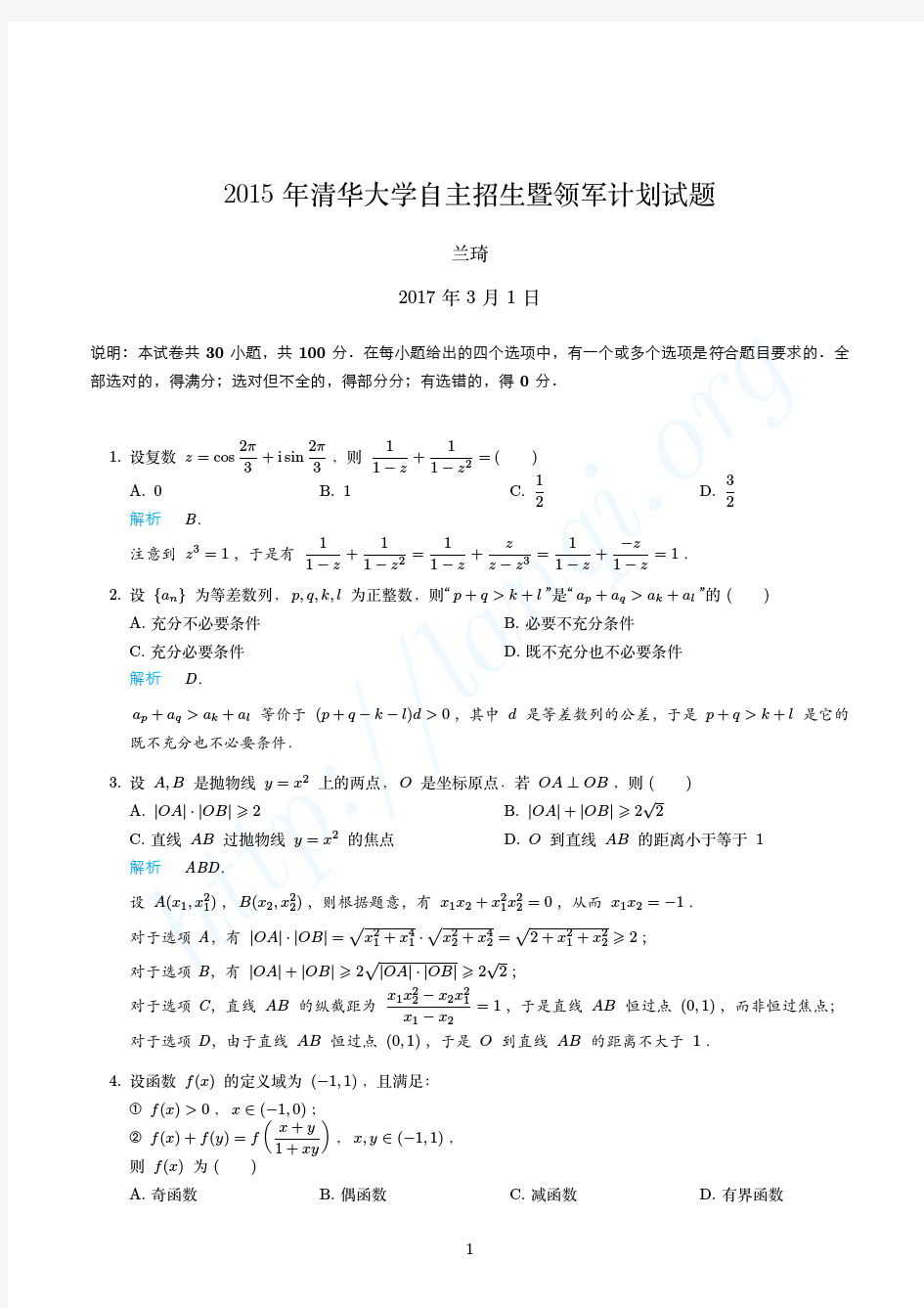 2015年清华大学自主招生暨领军计划试题