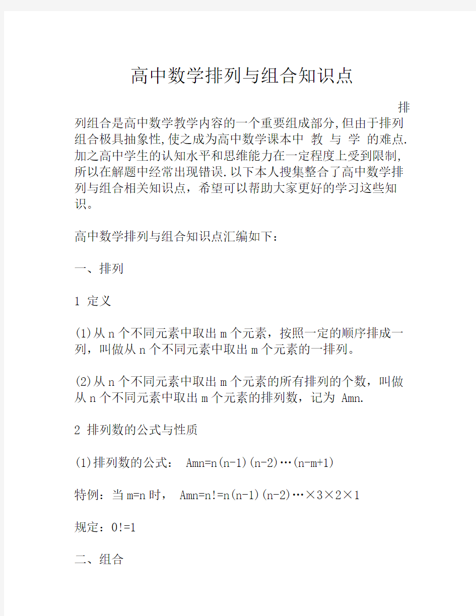 高中数学排列与组合知识点