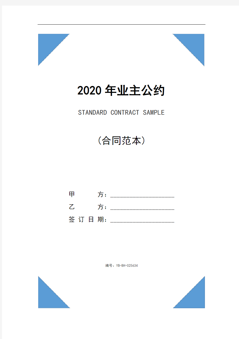 2020年业主公约