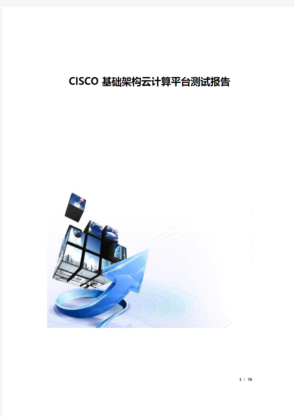 CISCO基础架构云计算平台测试报告