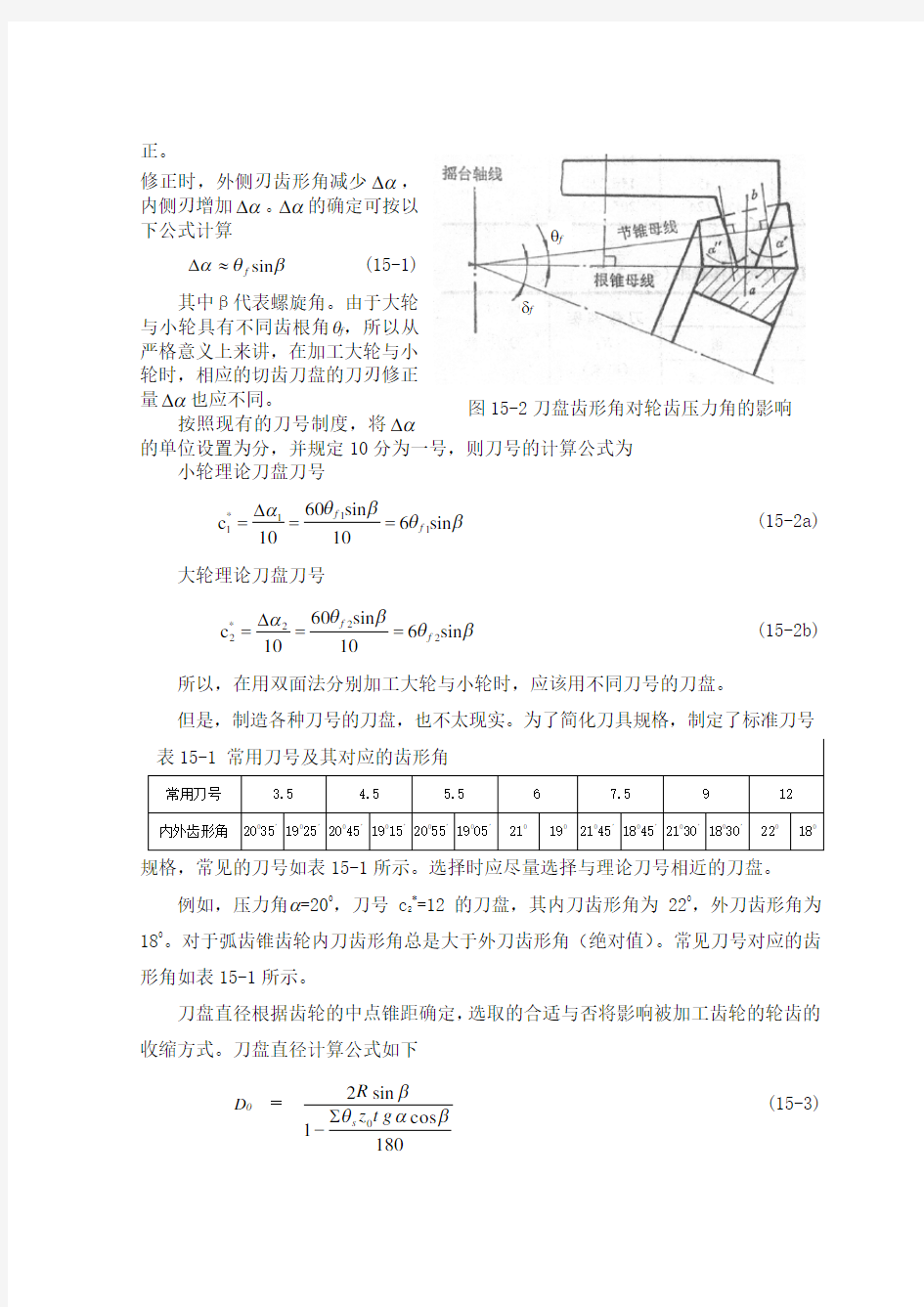 弧齿锥齿轮的加工调整计算