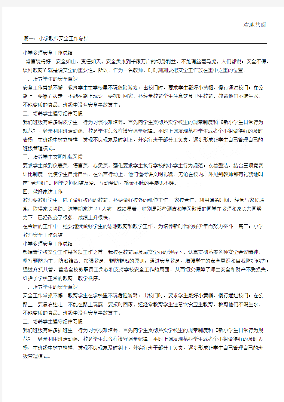 中心小学教师安全教育工作总结归纳