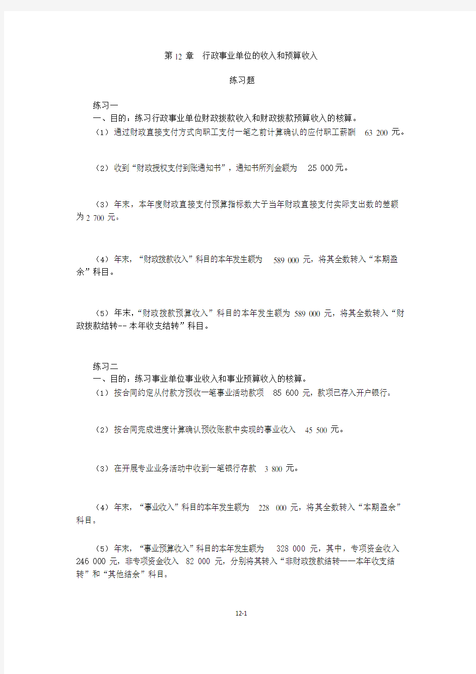 审计  行政事业单位的收入和预算收入练习题