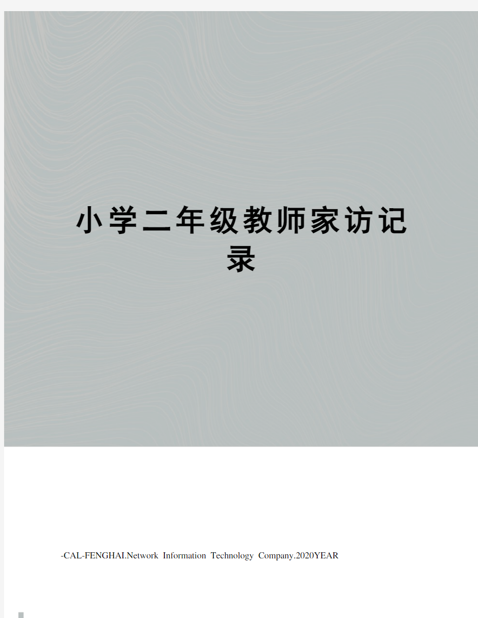 小学二年级教师家访记录